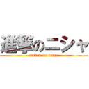 進撃のニシャ (attack on titan)