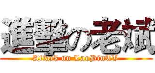 進擊の老斌 (Attack on LaoBinTV)