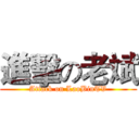 進擊の老斌 (Attack on LaoBinTV)