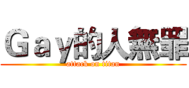 Ｇａｙ的人無罪 (attack on titan)