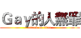 Ｇａｙ的人無罪 (attack on titan)