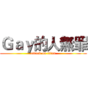 Ｇａｙ的人無罪 (attack on titan)
