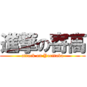 進撃の寄高 (attack on Yoritaka)