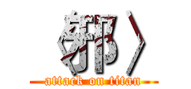 〈邪〉 (attack on titan)