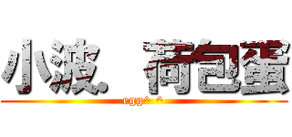 小波．荷包蛋 (egg^ ^)