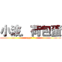 小波．荷包蛋 (egg^ ^)