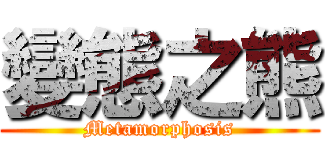 變態之熊 (Metamorphosis)