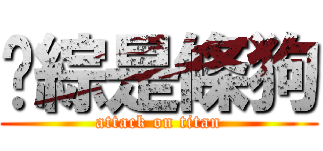 汶綜是條狗 (attack on titan)