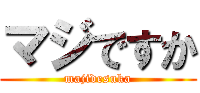 マジですか (majidesuka)