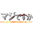 マジですか (majidesuka)