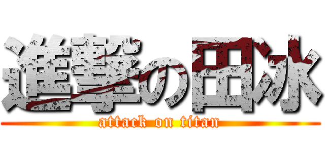 進撃の田冰 (attack on titan)
