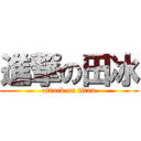 進撃の田冰 (attack on titan)