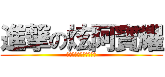 進撃の炫阿寶耀 (組長跟志炫都我的小受。)