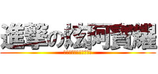 進撃の炫阿寶耀 (組長跟志炫都我的小受。)