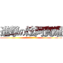 進撃の炫阿寶耀 (組長跟志炫都我的小受。)