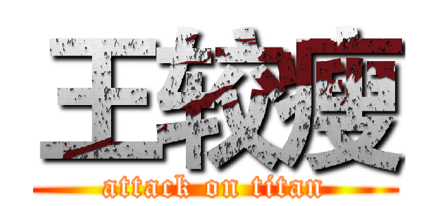 王较瘦 (attack on titan)