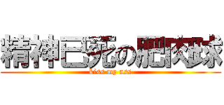 精神已死の肥肉球 (kiss my ass)