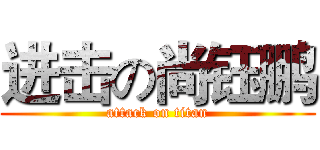 进击の尚钰鹏 (attack on titan)