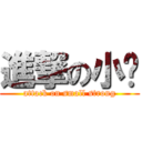 進撃の小强 (attack on small strong)