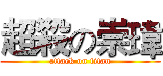 超殺の崇瑋 (attack on titan)
