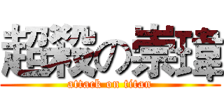 超殺の崇瑋 (attack on titan)