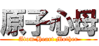 原子心母 (Atom Heart Mother)