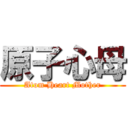 原子心母 (Atom Heart Mother)