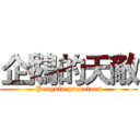 企鵝的天敵 (Penguin predators)