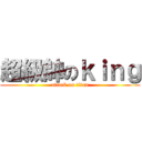 超級帥のｋｉｎｇ (attack on titan)