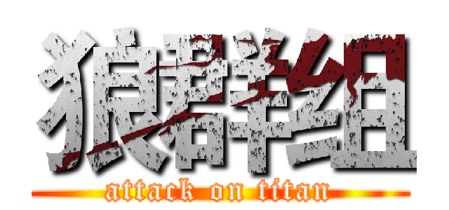狼群组 (attack on titan)