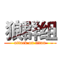 狼群组 (attack on titan)