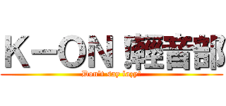 Ｋ－ＯＮ！輕音部 (Don\'t say lazy!)
