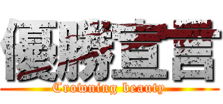 優勝宣言 (Crowning beauty)