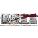 優勝宣言 (Crowning beauty)