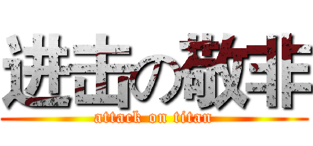进击の敬非 (attack on titan)