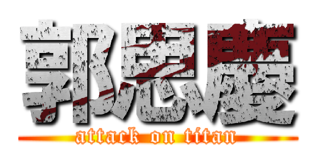 郭思慶 (attack on titan)