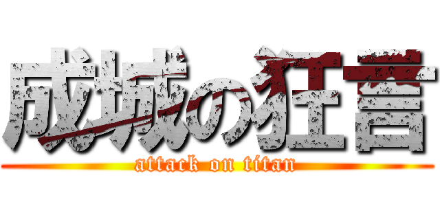 成城の狂言 (attack on titan)