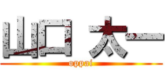 山口 太一 (oppai)