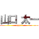 山口 太一 (oppai)