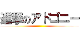 進撃のアドゴニー ()