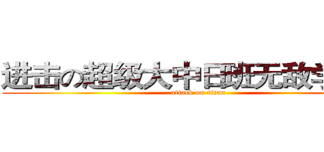 进击の超级大中日班无敌学霸组 (attack on titan)
