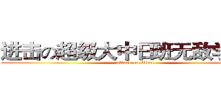 进击の超级大中日班无敌学霸组 (attack on titan)