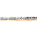 进击の超级大中日班无敌学霸组 (attack on titan)