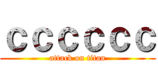 ｃｃｃｃｃｃ (attack on titan)