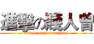 進擊の賤人曾 (attack on jianrenzeng)