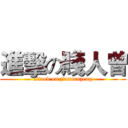 進擊の賤人曾 (attack on jianrenzeng)