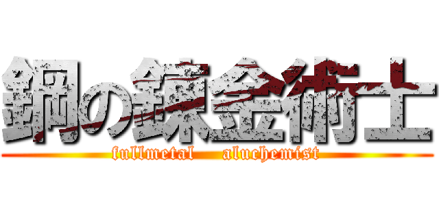 鋼の錬金術士 (fullmetal    aluchemist)