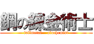 鋼の錬金術士 (fullmetal    aluchemist)