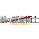 鋼の錬金術士 (fullmetal    aluchemist)