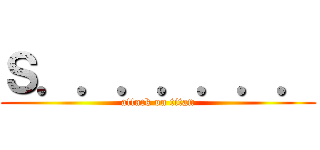 Ｓ．．．．．．． (attack on titan)